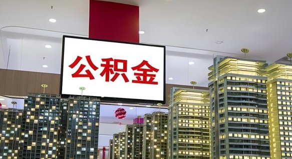 广水离职前公积金怎么取（离职之前提取公积金）